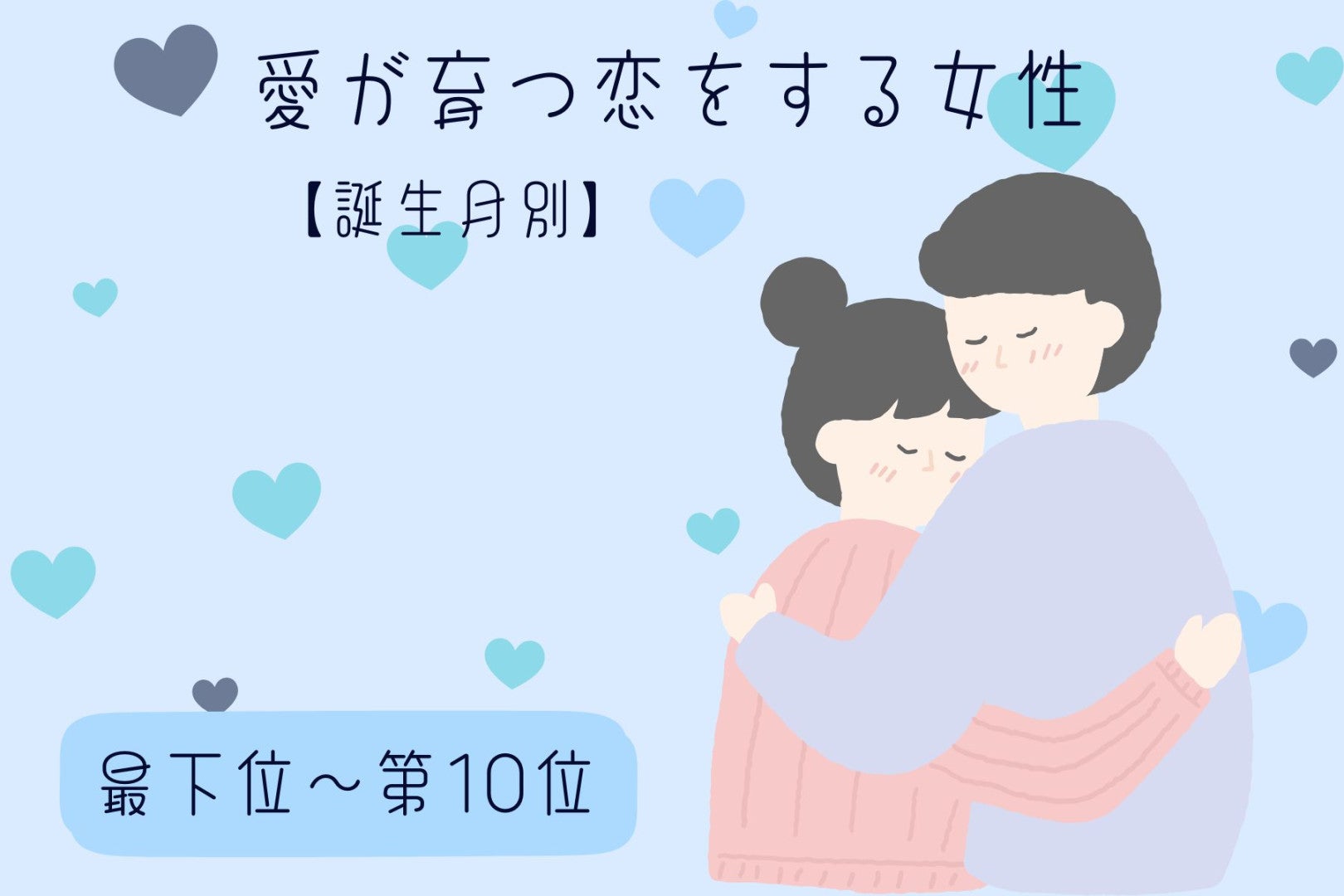 【誕生月別】「昨日より好き」愛が育つ恋をする女性ランキング＜最下位～第１０位＞