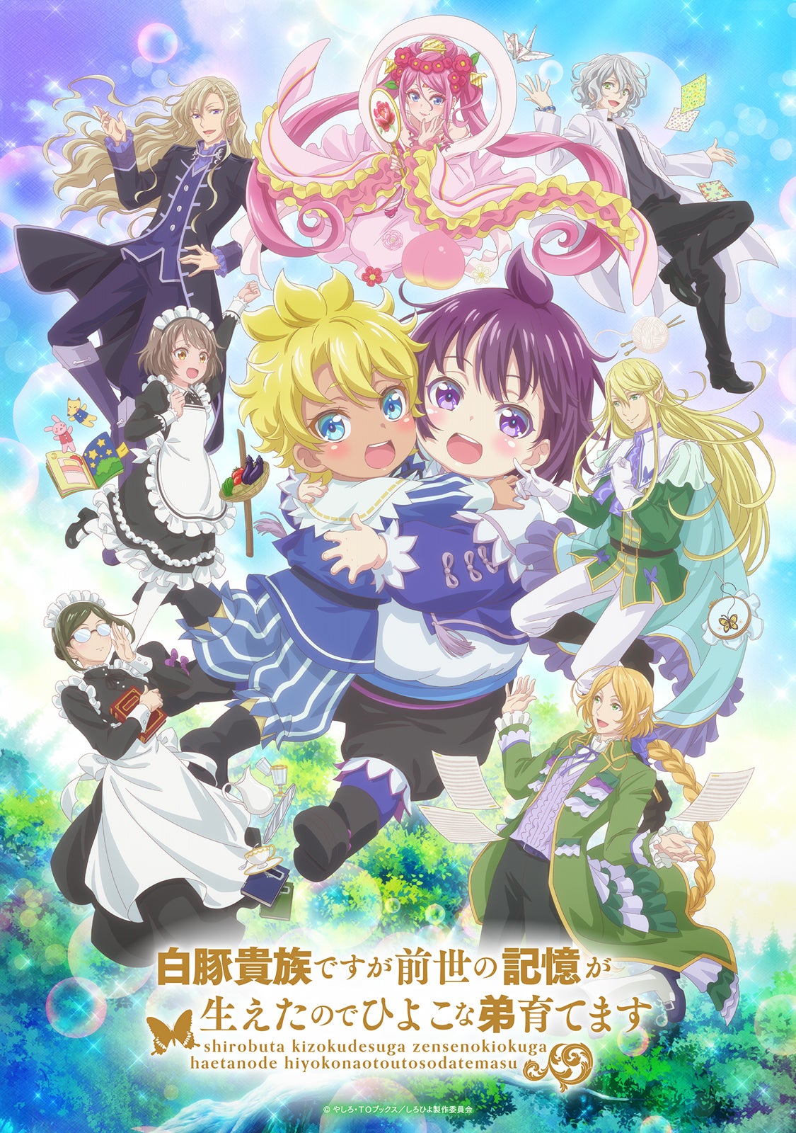 「白豚貴族ですが前世の記憶が生えたのでひよこな弟育てます」（C）やしろ・ＴＯブックス／しろひよ製作委員会