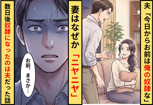 夫「今日からお前は俺の奴隷な」妻「ニヤニヤ」⇒数日後…奴隷になっていたのは夫だった話