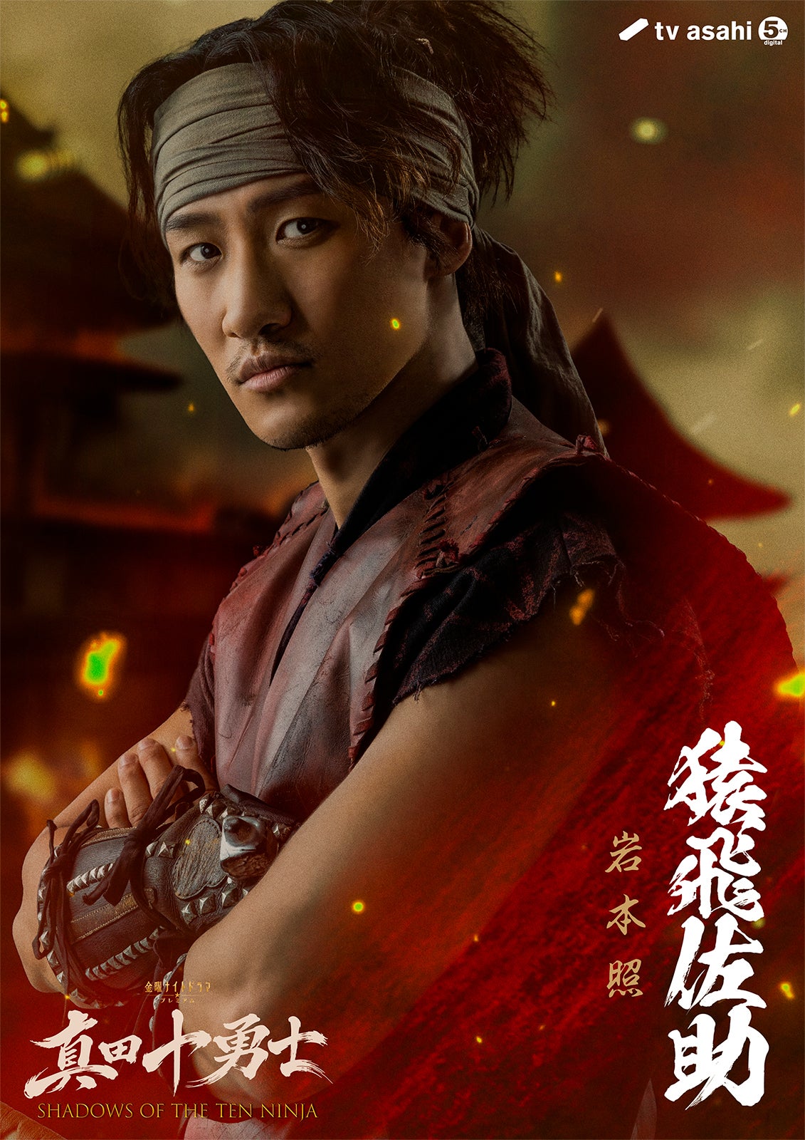 「真田十勇士 SHADOWS OF THE TEN NINJA」（C）テレビ朝日