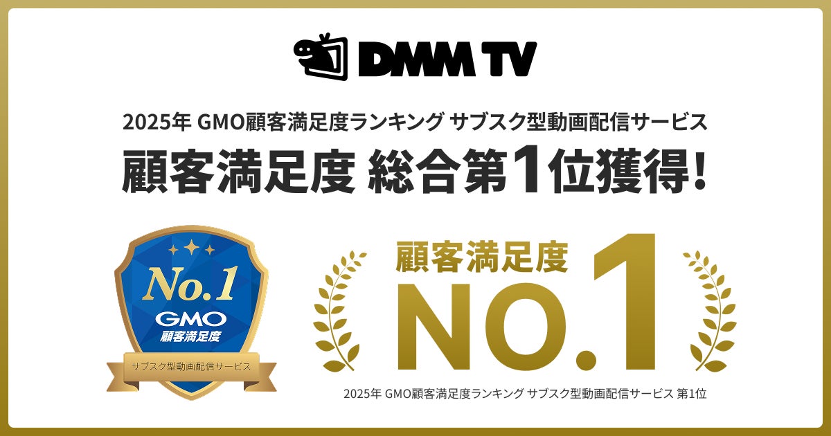 GMO顧客満足度ランキング：DMM TV（提供写真）