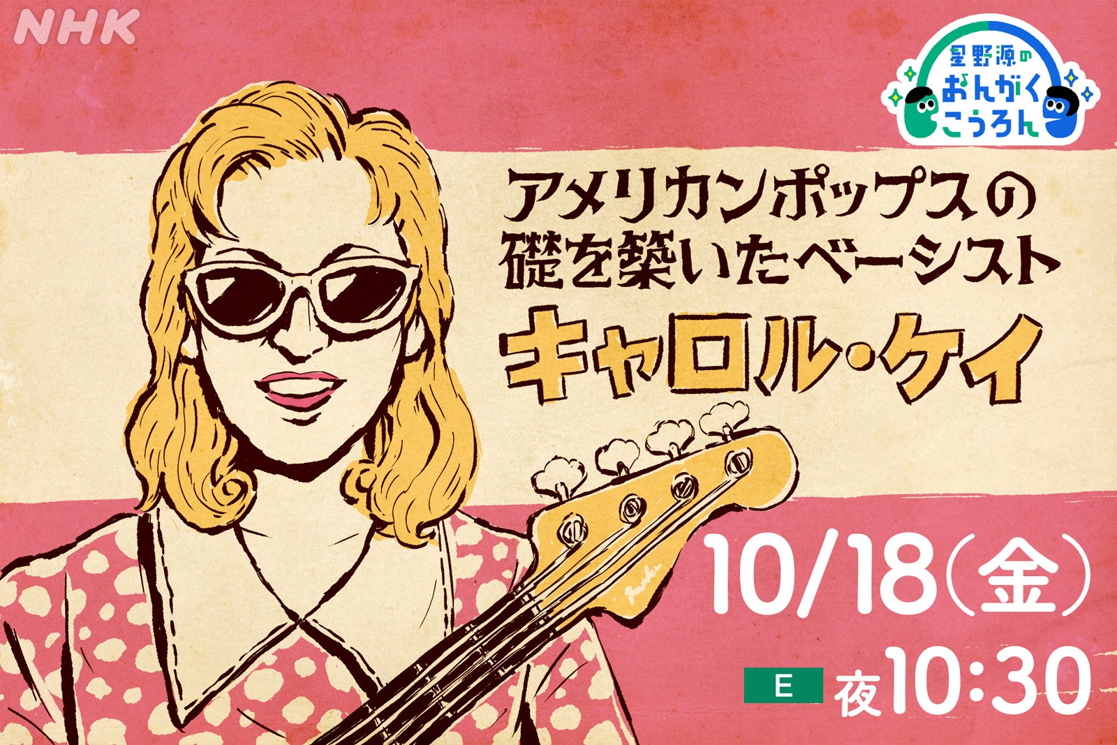 「星野源のおんがくこうろん」（C）NHK