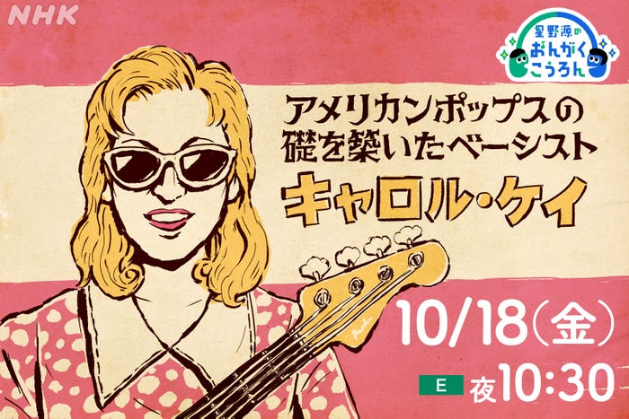 「星野源のおんがくこうろん」(C)NHK