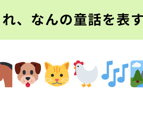 この絵文字が表す童話は?動物たちに注目してみて!
