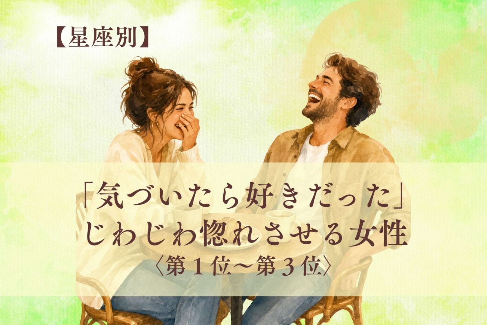 【星座別】「気づいたら好きだった」じわじわ惚れさせる女性ランキング＜第１位～第３位＞