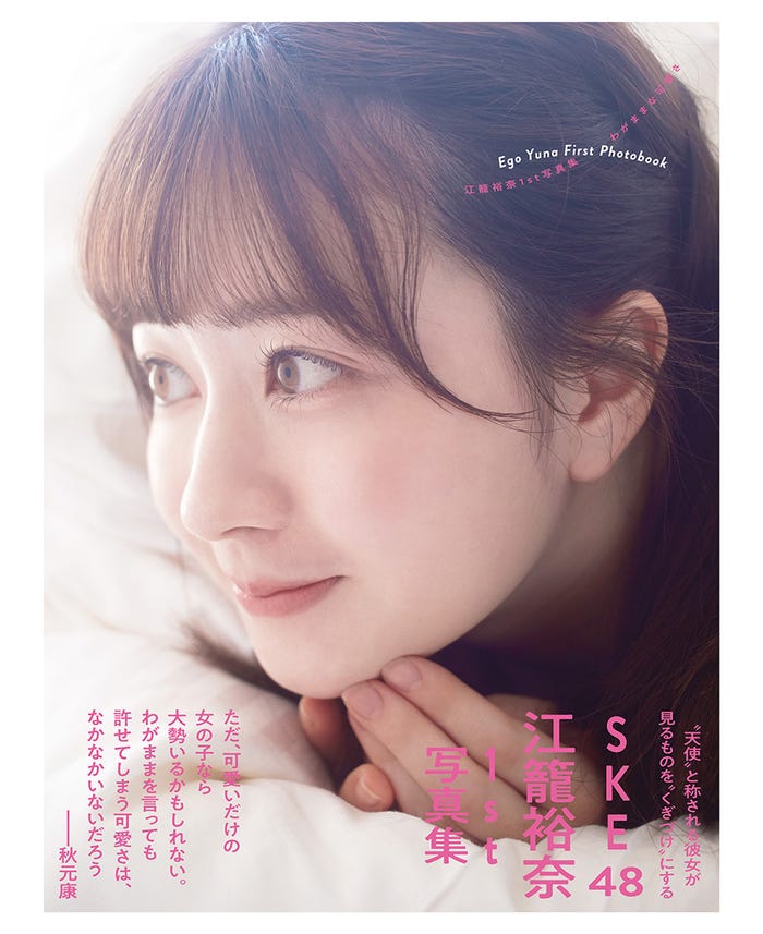 『SKE48 江籠裕奈1st写真集「わがままな可愛さ」』通常版カバー(提供写真)