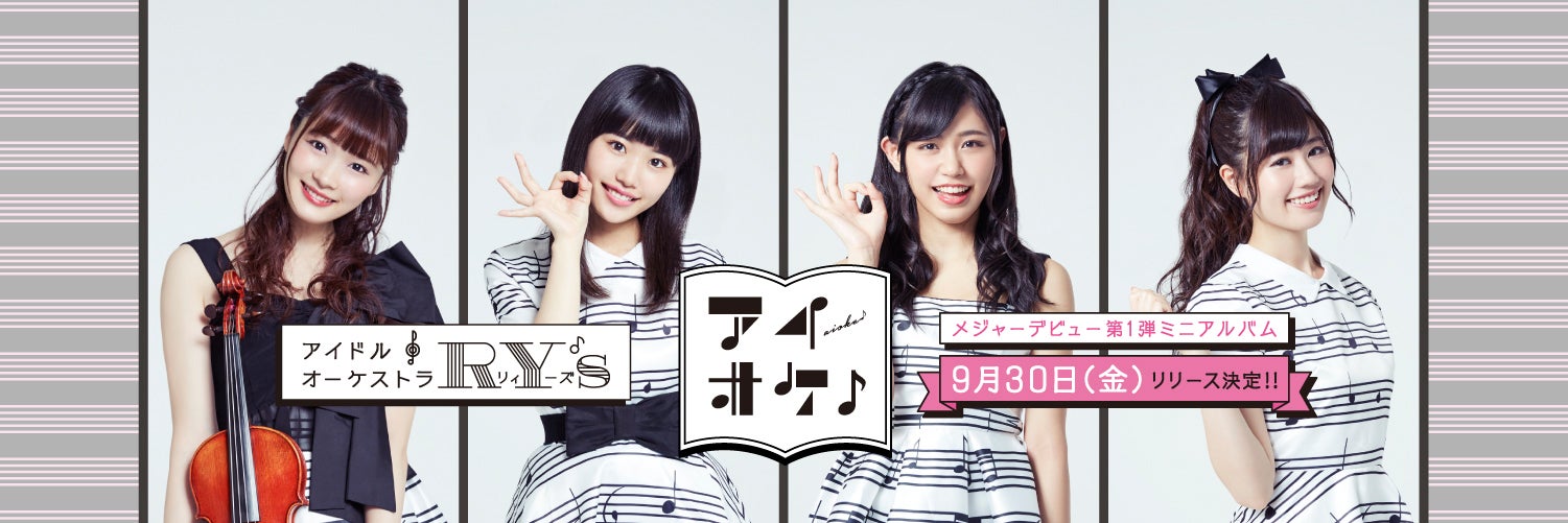 アイドルオーケストラ「RY’s」メジャーデビュー（画像提供：所属事務所）