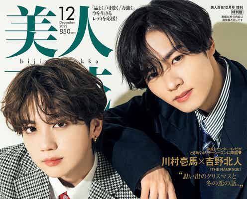 THE RAMPAGE川村壱馬&吉野北人「美人百花」史上初の男性単独表紙 甘酸っぱい冬の恋の思い出明かす