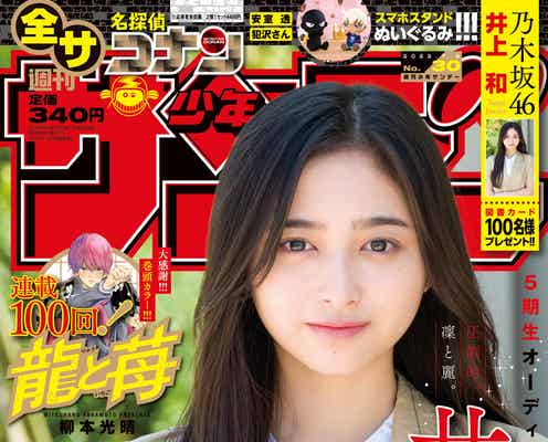 乃木坂46・5期生井上和、凛とした眼差しで漫画誌初表紙 100問100答も