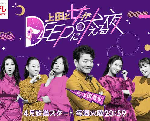 「上田と女が吠える夜」深夜帯で新シリーズ「上田と女がDEEPに吠える夜」誕生 日テレ火曜プラチナイト枠がドラマと二段編成に