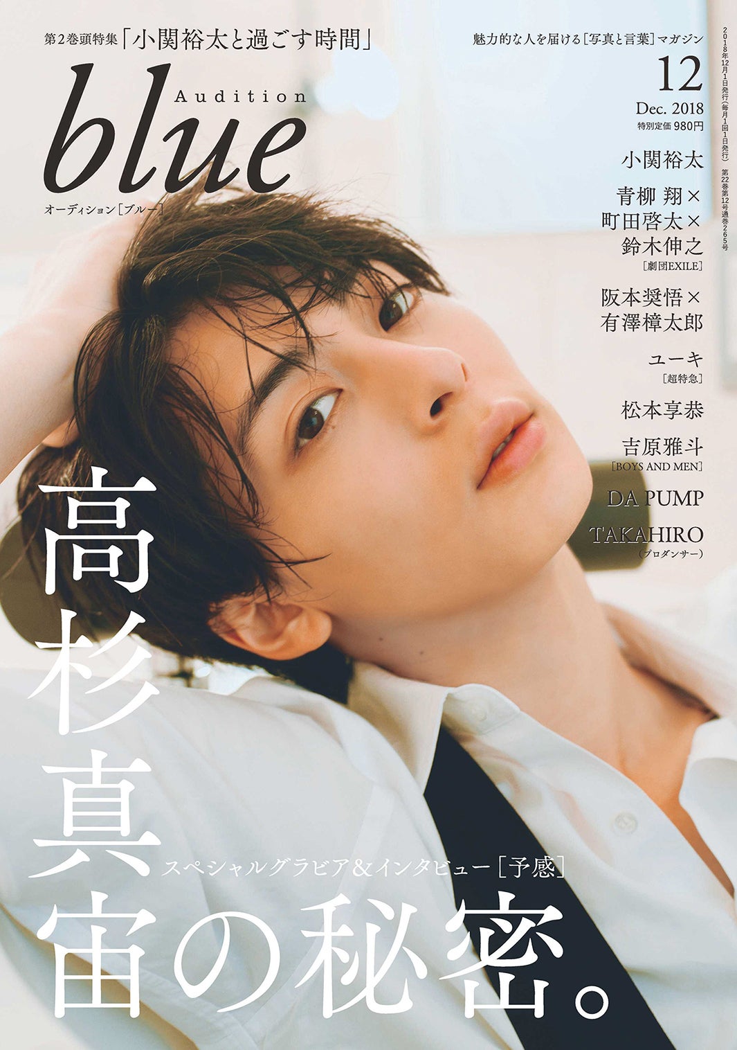 「Audition blue」12月号（11月1日発売／白夜書房）表紙：高杉真宙（写真提供：白夜書房）