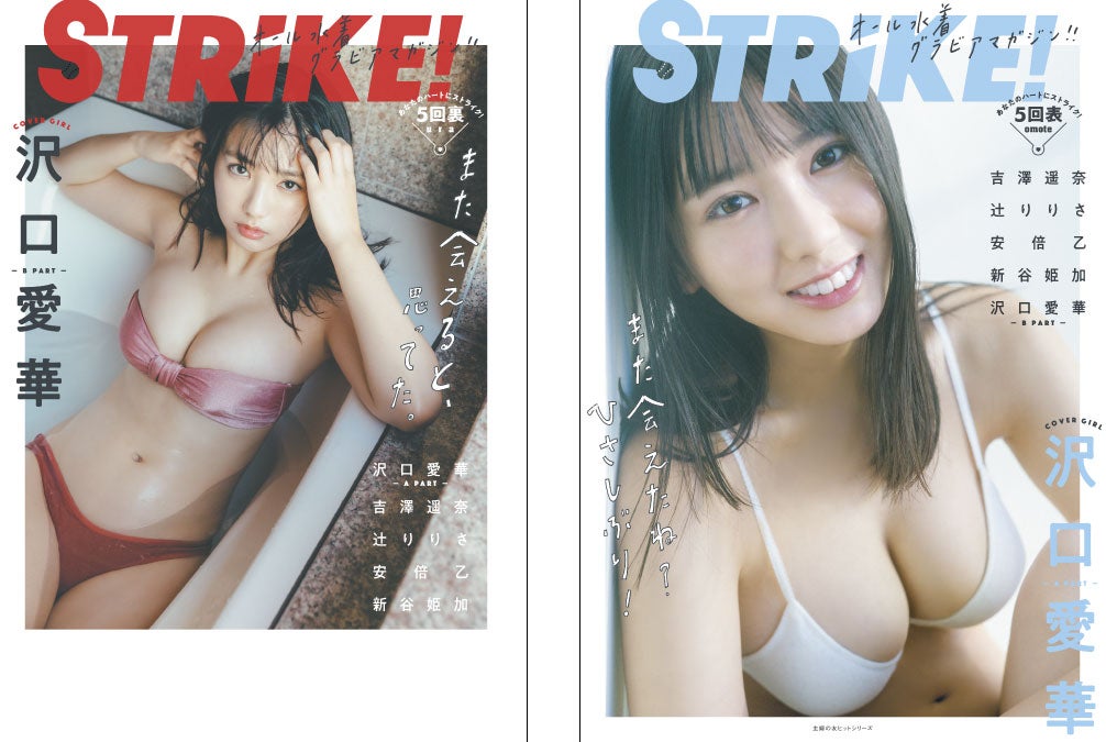 「STRiKE！」第5弾（1月25日発売）表＆裏表紙：沢口愛華 （提供写真）