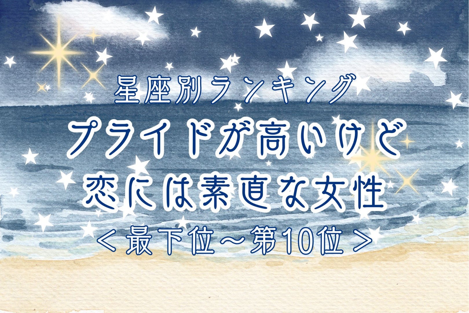 【星座別】プライドが高いけど恋には素直な女性ランキング＜最下位～第１０位＞