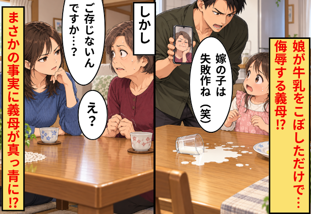 娘が牛乳をこぼすと…義母「嫁の子は失敗作ね（笑）」しかし⇒嫁「ご存じないんですか…？」まさかの事実に、義母「え？」