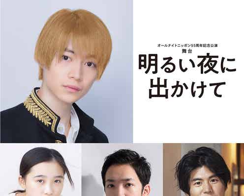 7 MEN 侍・今野大輝、初の単独主演舞台決定「アルコ&ピースのオールナイトニッポン」描いた小説を舞台化<明るい夜に出かけて>