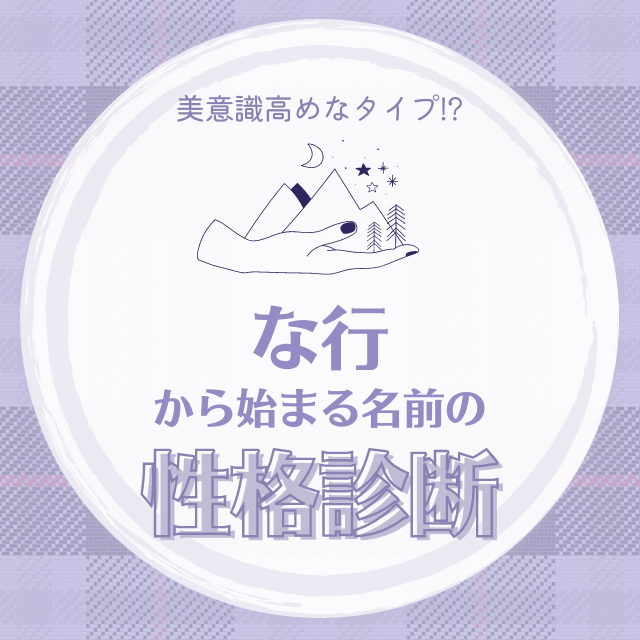 美意識高めなタイプ な行 から始まる名前の 性格診断 モデルプレス 美意識高めなタイプ な行 から始まる名前の 性格診断 モデルプレス