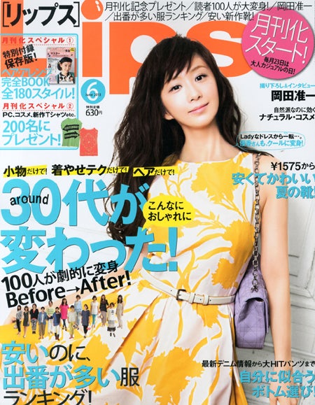 「Lips」6月号（マガジンハウス、2013年4月23日発売）表紙：優香