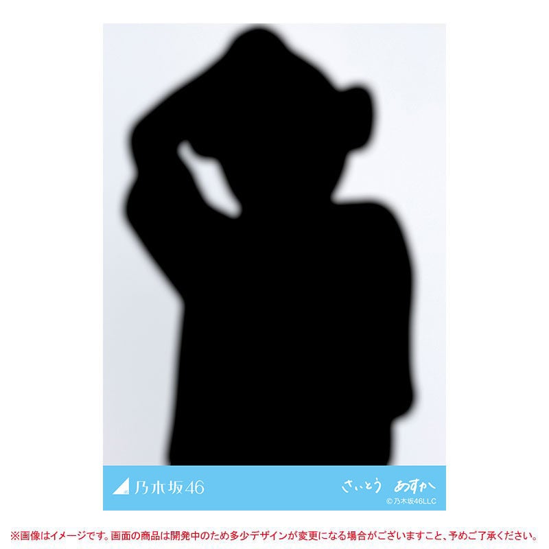 「乃木コレ」“さいとうあすか”新グッズ／乃木坂46公式Twitterより