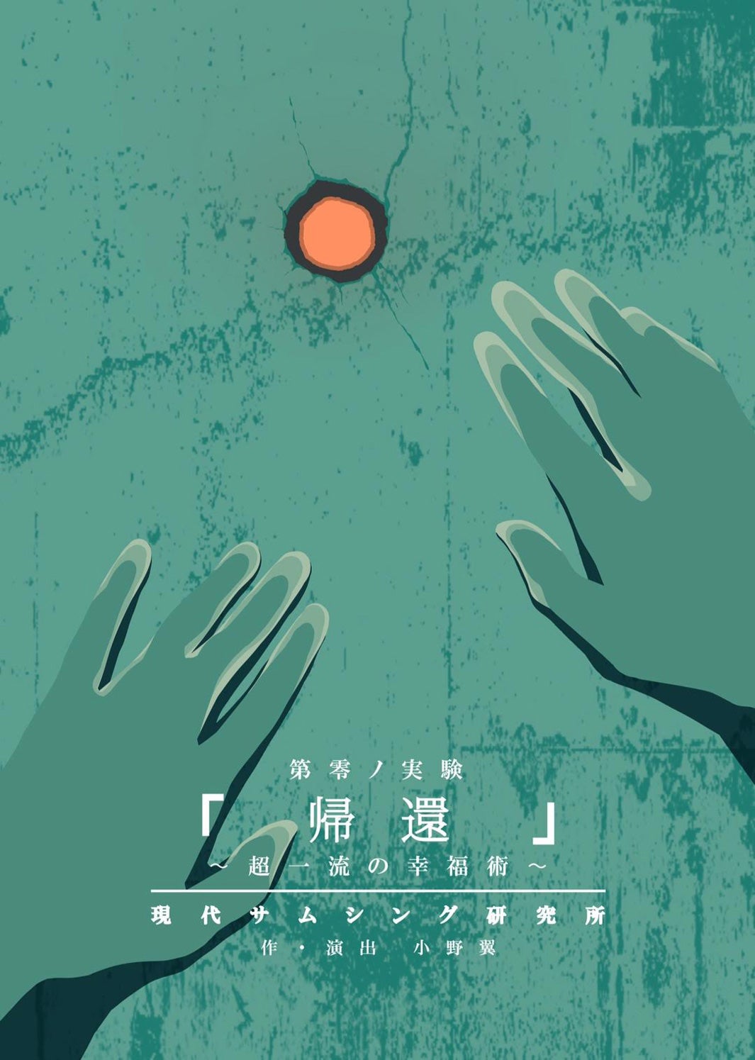 「帰還～超一流の幸福術～」（画像提供：所属事務所）