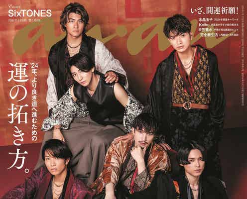 SixTONES“ネオ和装”で肉体美ちらり 4年連続「anan」ニューイヤー表紙・バディ対談も