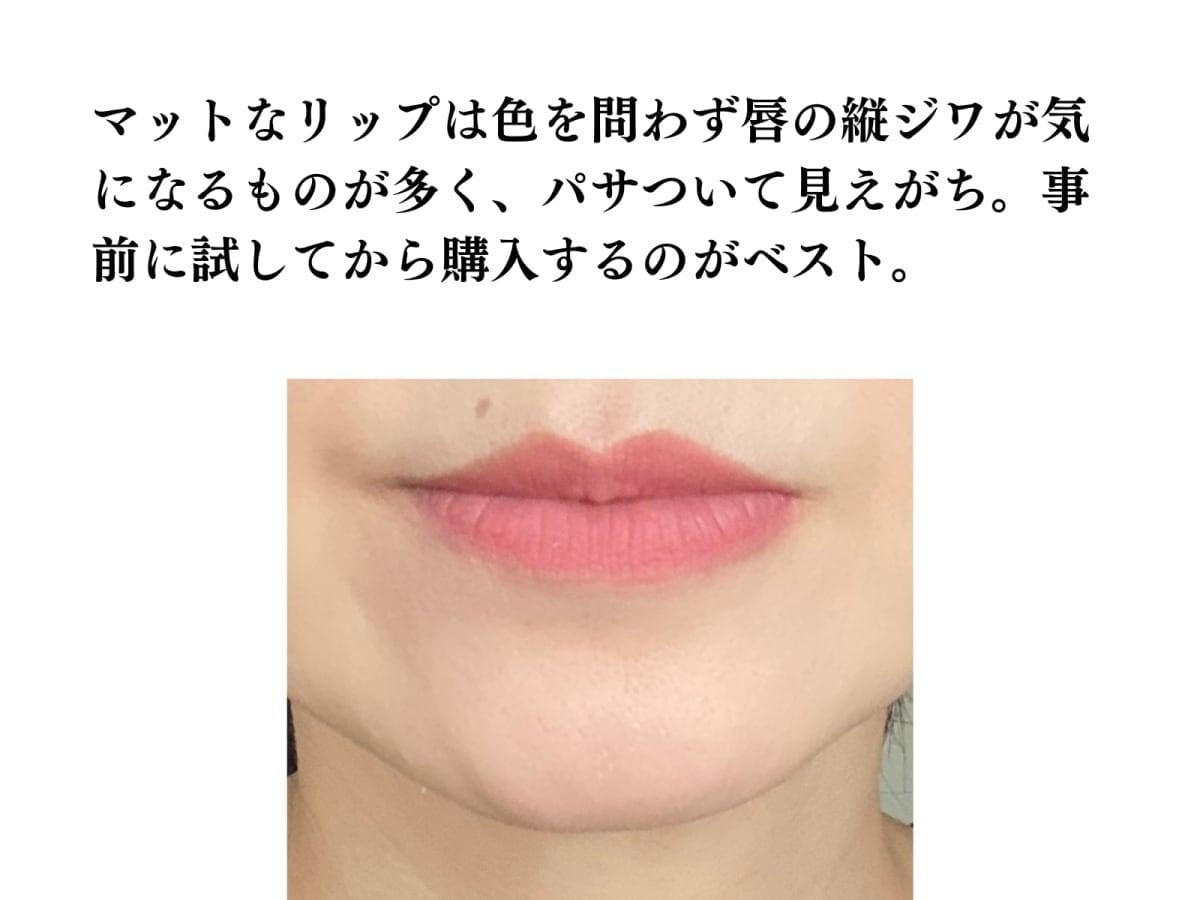 唇の縦ジワが目立つマットなリップ