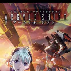VR シネマティックアトラクション アーガイルシフト/画像提供:株式会社バンダイナムコエンターテインメント