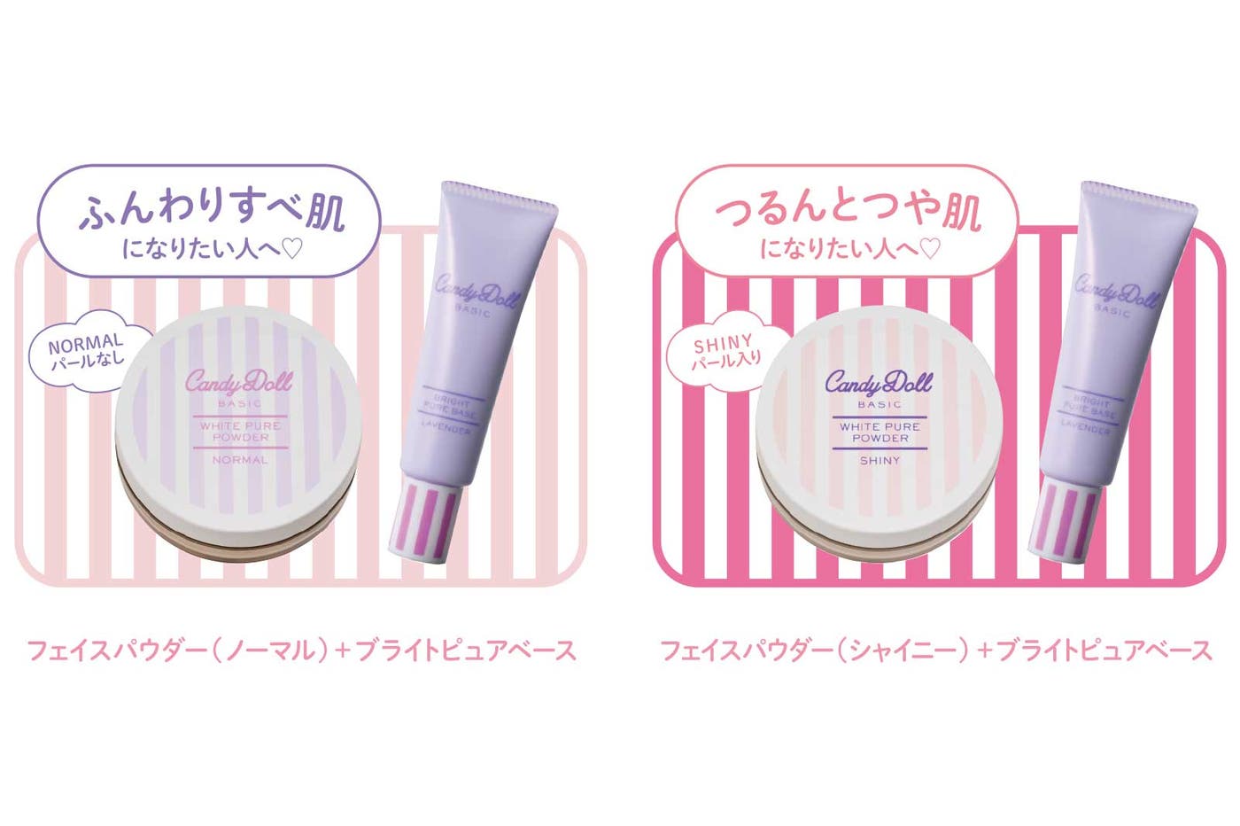 プレゼントキャンペーンのベースメイク(左から)ノーマルセット、シャイニーセット