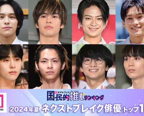 読者が選ぶ「2024年夏ドラマのネクストブレイク俳優」トップ10を発表【モデルプレス国民的推しランキング】