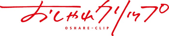 「おしゃれクリップ」(提供写真)