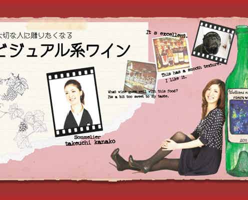 お花見のバーベキューにぴったり~かくれんぼワイン~<竹内香奈子「大切な人に贈りたくなるビジュアル系ワイン」Vol.42>