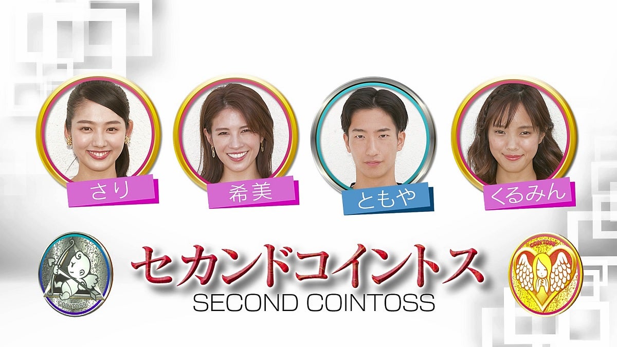 「恋んトス season8」#6（C）Paravi