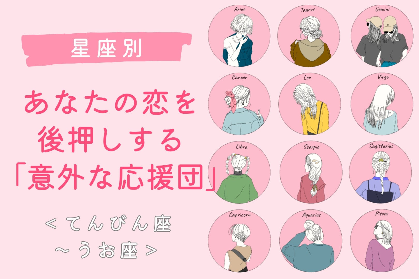 【星座別】あなたの恋を後押しする「意外な応援団」＜てんびん座〜うお座＞