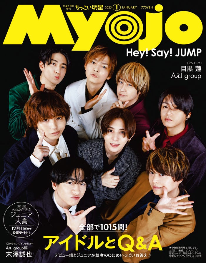 Hey! Say! JUMP(C)Myojo 2025年1月号ちっこい版/集英社撮影/倉本侑磨(Pygmy Company)