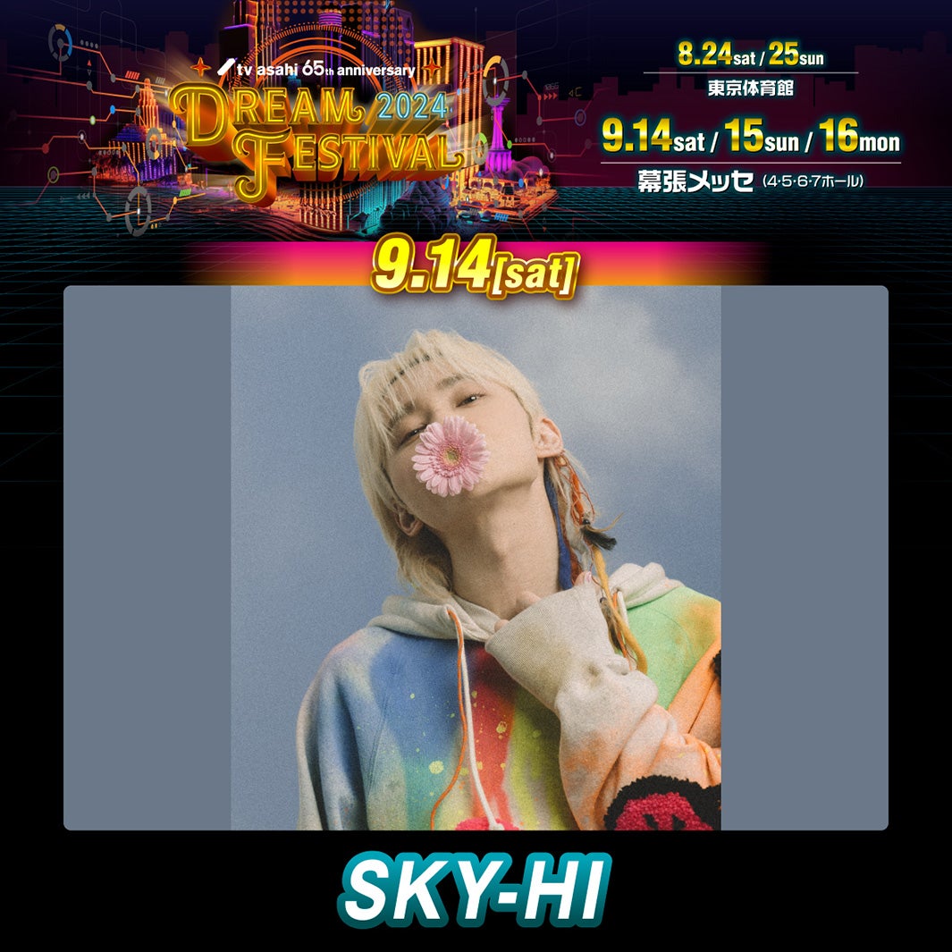 SKY-HI（C）テレビ朝日