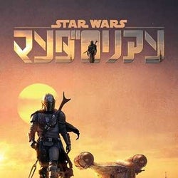 『スター・ウォーズ』がTVシリーズで見せたものとは?『マンダロリアン』はハリウッド版『子連れ狼』だ!
