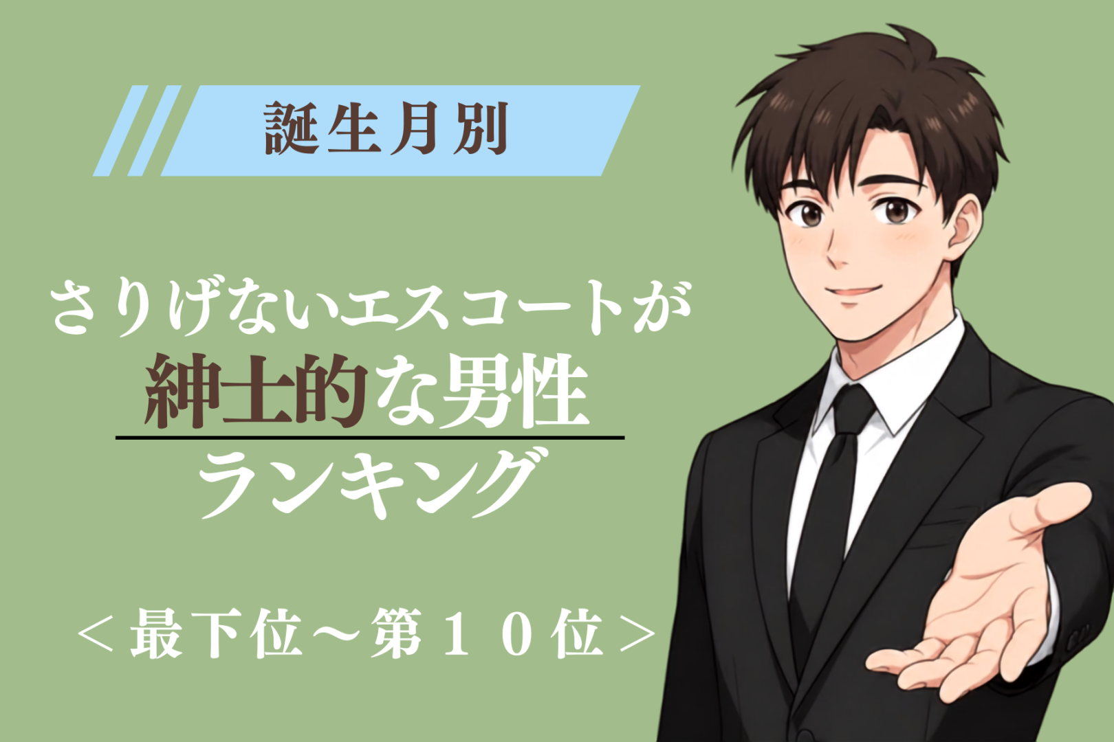 【誕生月別】さりげないエスコートが紳士的な男性ランキング＜最下位～第１０位＞