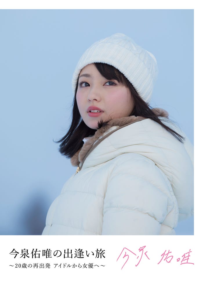 『今泉佑唯の出逢い旅~20歳の再出発 アイドルから女優へ~』A(C)UHB/AYF