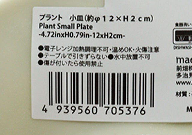 プラント　小皿（12×H2cm）　JANコード