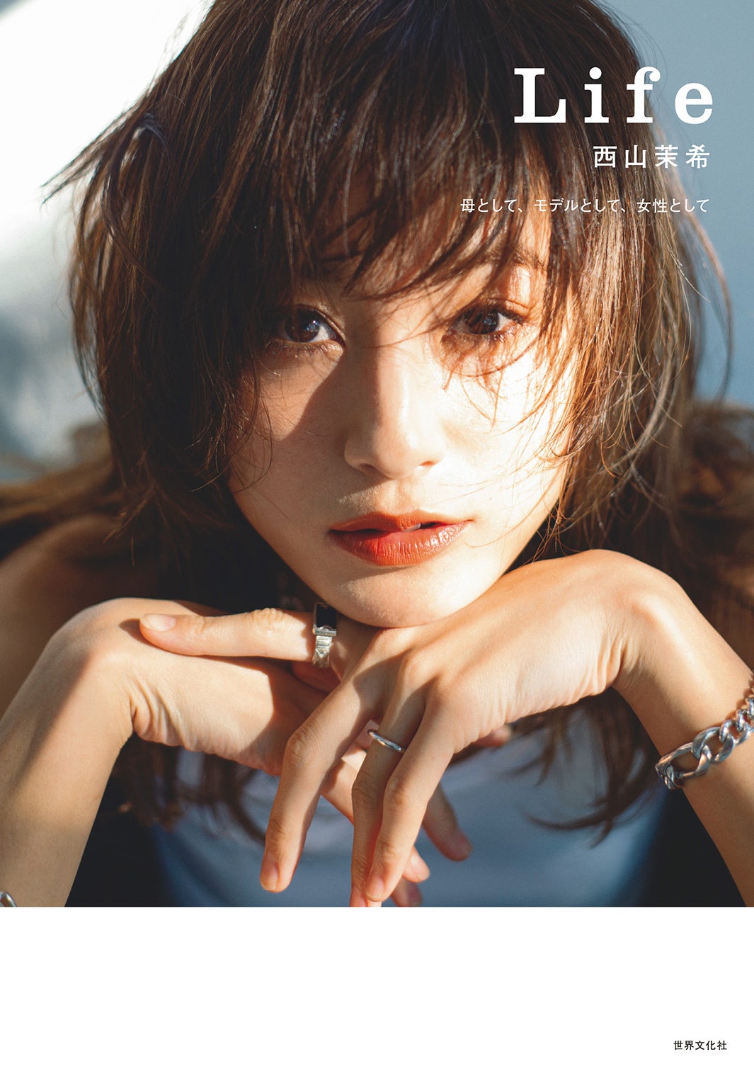 西山茉希スタイルブック『Life 西山茉希』（12月4日発売、世界文化社）／提供画像