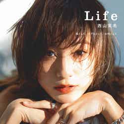 西山茉希スタイルブック『Life 西山茉希』（12月4日発売、世界文化社）／提供画像