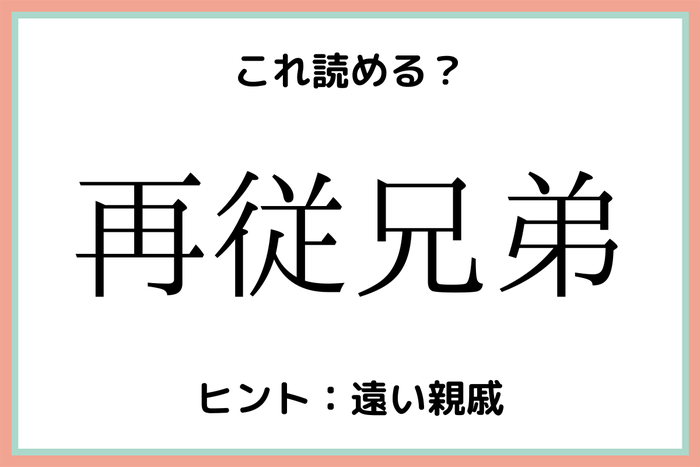 再従兄弟 って何 読めそうで読めない 難読漢字 4選 モデルプレス