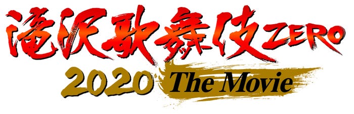 「滝沢歌舞伎 ZERO 2020 The Movie」(C)2020「滝沢歌舞伎 ZERO 2020 The Movie」製作委員会