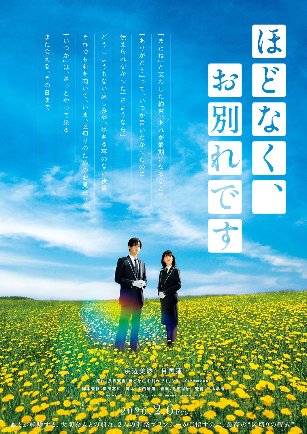 「ほどなく、お別れです」ティザービジュアル（C）2026「ほどなく、お別れです」製作委員会
