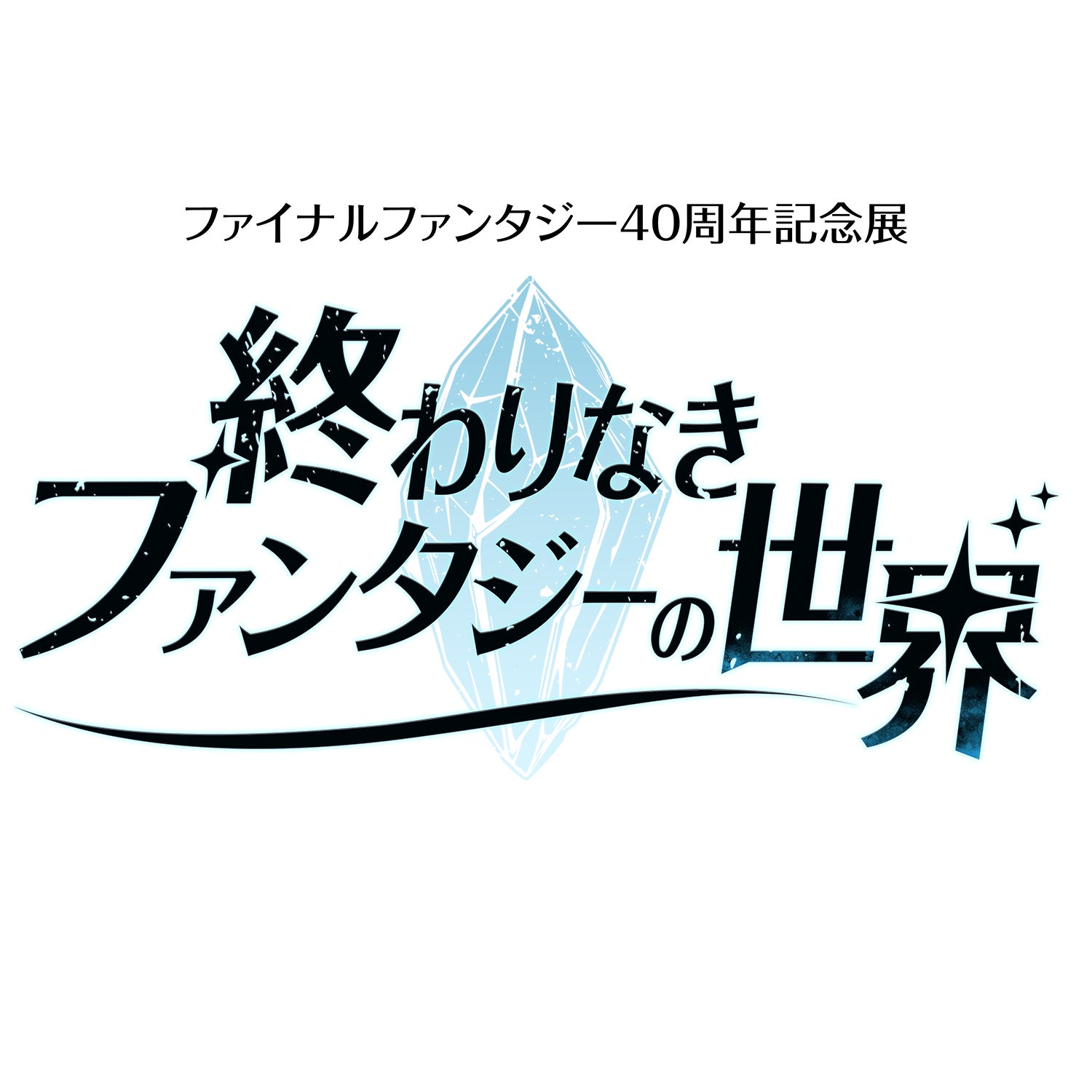 ファイナルファンタジー40周年記念展「終わりなきファンタジーの世界」（C）SQUARE ENIX （C） FF40周年記念展実行委員会