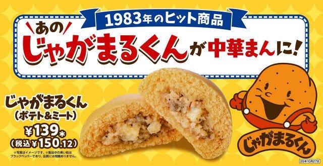 じゃがまるくん 中華まん じゃがまるくん 中華まん