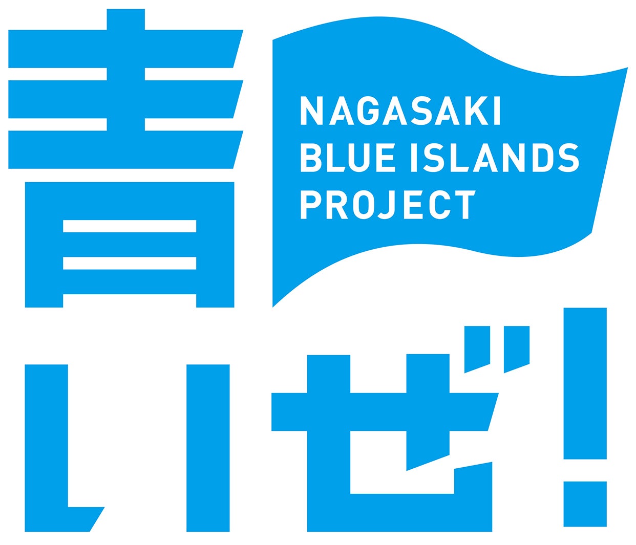 NAGASAKI BLUE ISLANDS PROJECT／画像提供：長崎県広報課