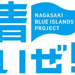 NAGASAKI BLUE ISLANDS PROJECT/画像提供:長崎県広報課
