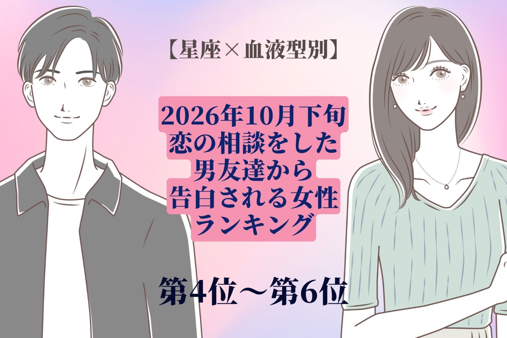 【星座×血液型別】2026年10月下旬、恋の相談をした男友達から、告白される女性ランキング＜第４位～第６位＞