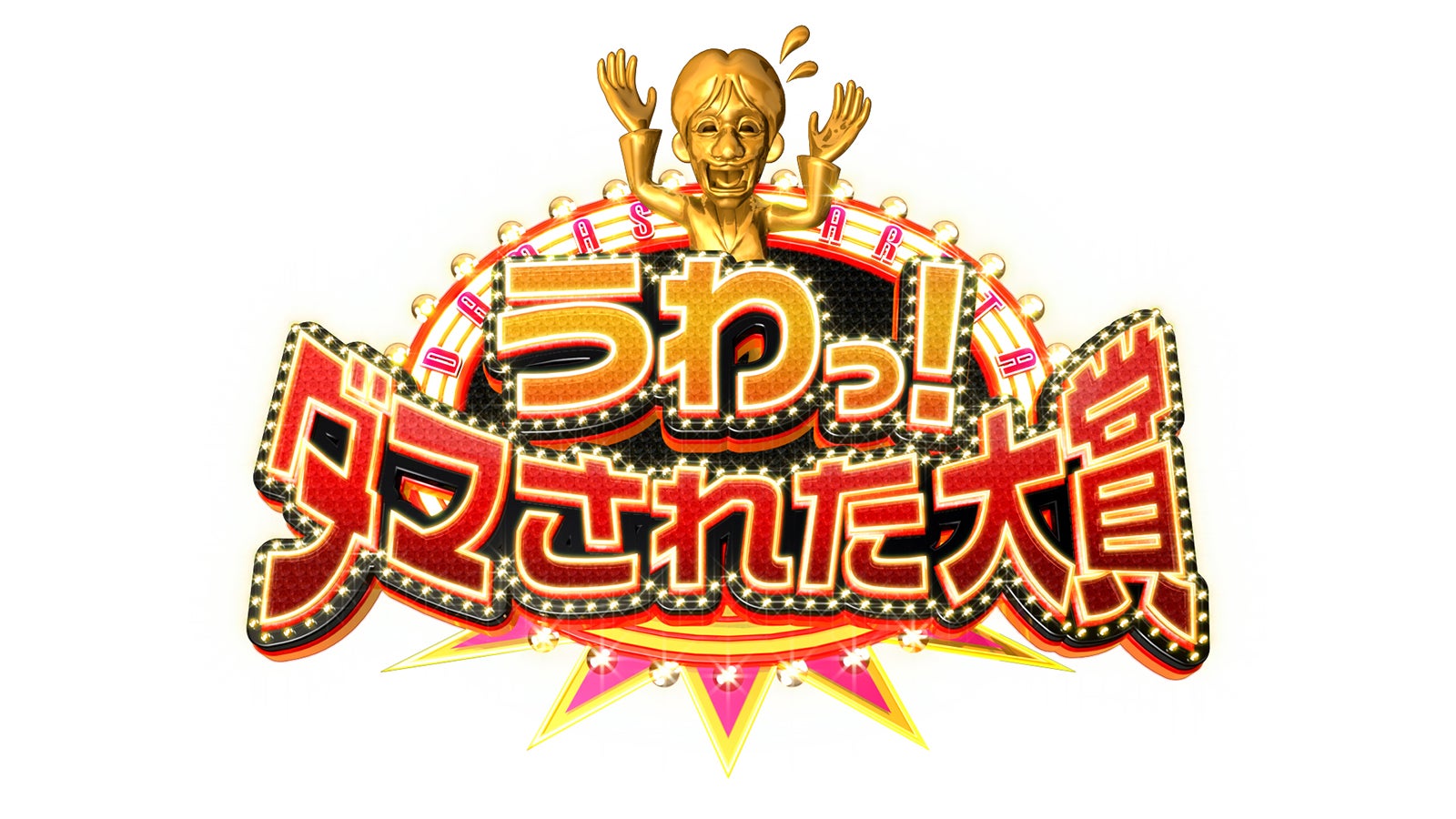 「うわっ！ダマされた大賞」（C）日本テレビ