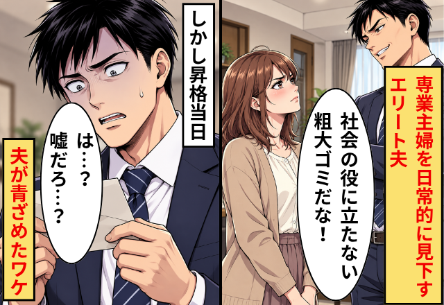 「社会の役に立たない粗大ゴミ」日常的に専業主婦を見下す夫。しかし⇒昇進当日「は…？嘘だろ…」夫が青ざめたワケ